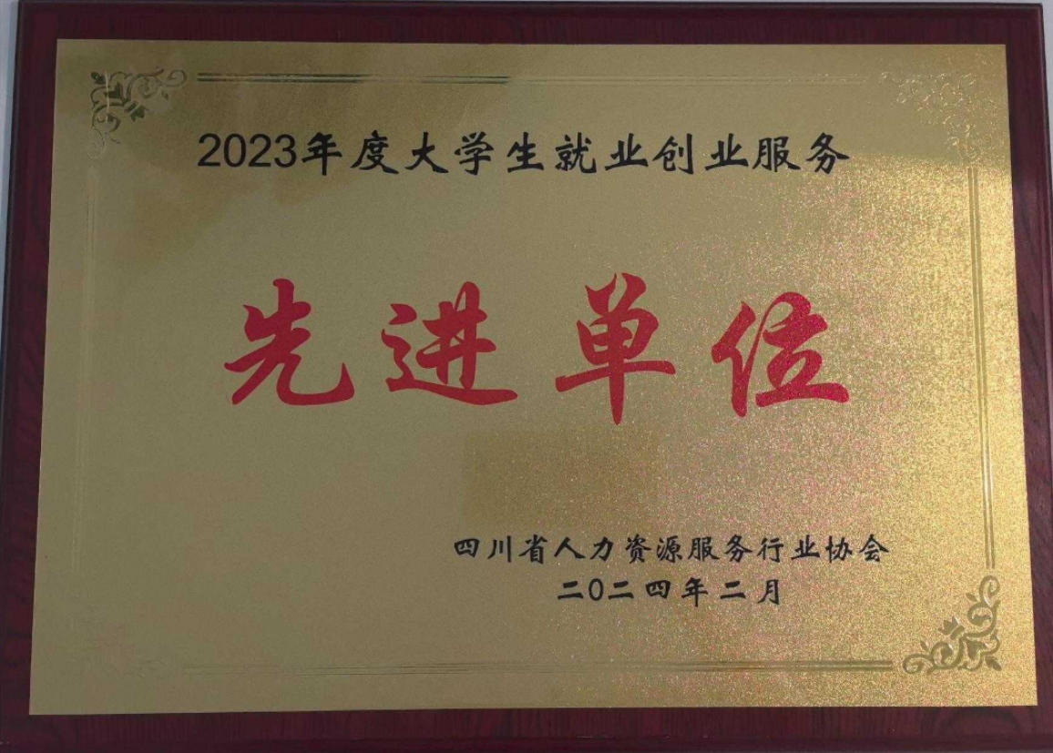 大學(xué)生就業(yè)創(chuàng)業(yè)服務(wù)先進(jìn)單位