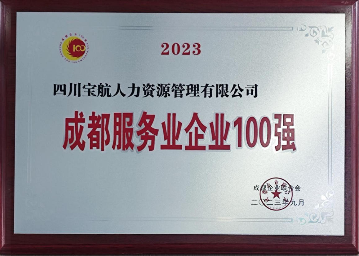 成都服務(wù)業(yè)企業(yè)100強(qiáng)