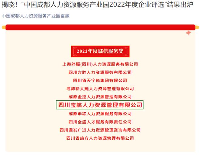 喜訊｜寶航人力集團(tuán)榮獲 中國人力資源產(chǎn)業(yè)園2022年度誠信服務(wù)獎