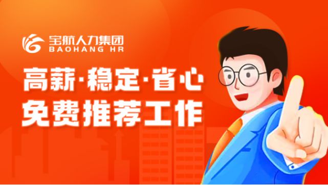 寶航人力集團(tuán)：直播帶崗，搭建線上“就業(yè)橋”