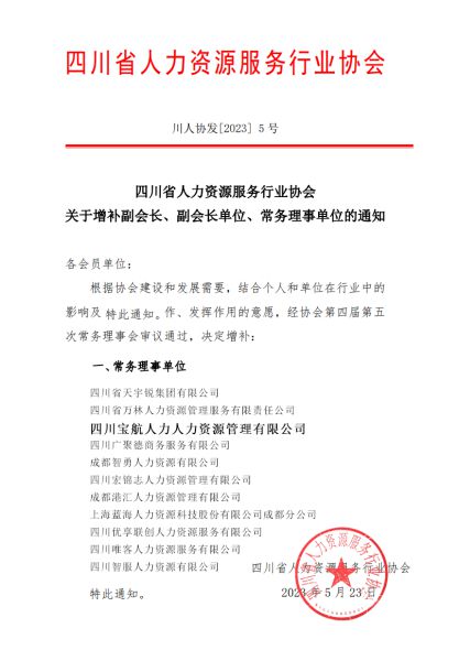 寶航人力集團(tuán)入選四川省人力資源服務(wù)行業(yè)協(xié)會常務(wù)理事單位